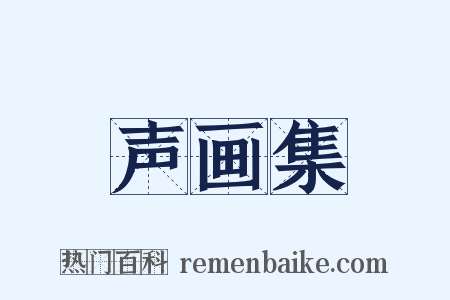 声画集是什么意思的图片